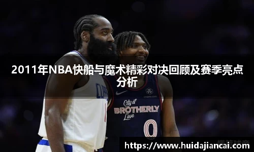 2011年NBA快船与魔术精彩对决回顾及赛季亮点分析