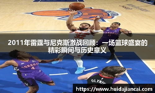 2011年雷霆与尼克斯激战回顾：一场篮球盛宴的精彩瞬间与历史意义