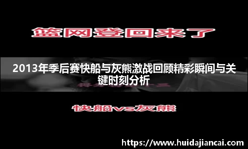 2013年季后赛快船与灰熊激战回顾精彩瞬间与关键时刻分析