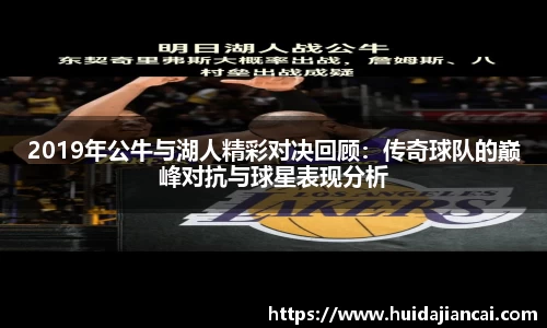 2019年公牛与湖人精彩对决回顾：传奇球队的巅峰对抗与球星表现分析