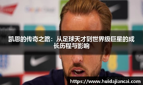 凯恩的传奇之路：从足球天才到世界级巨星的成长历程与影响
