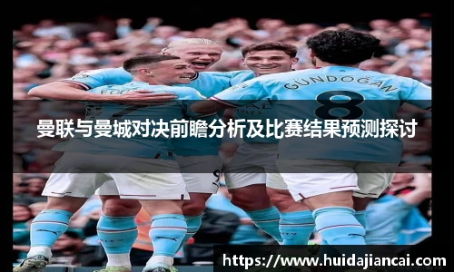 曼联与曼城对决前瞻分析及比赛结果预测探讨