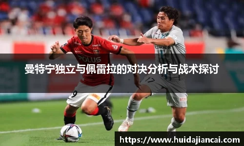 曼特宁独立与佩雷拉的对决分析与战术探讨