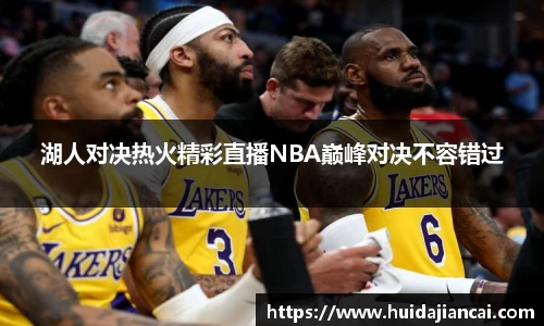 湖人对决热火精彩直播NBA巅峰对决不容错过