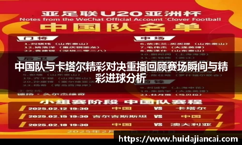 中国队与卡塔尔精彩对决重播回顾赛场瞬间与精彩进球分析