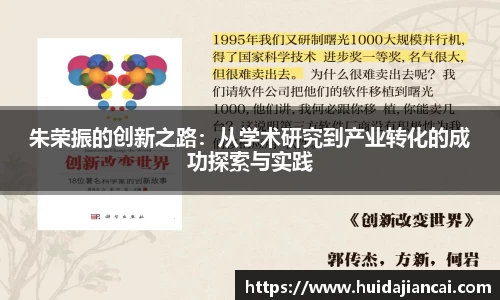 朱荣振的创新之路：从学术研究到产业转化的成功探索与实践