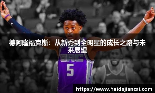 德阿隆福克斯：从新秀到全明星的成长之路与未来展望