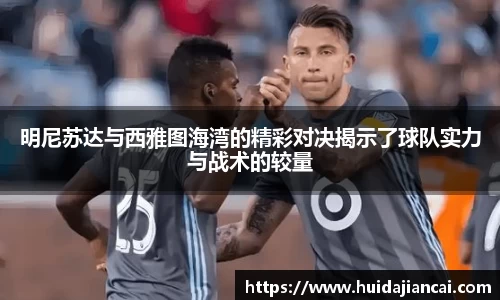 明尼苏达与西雅图海湾的精彩对决揭示了球队实力与战术的较量