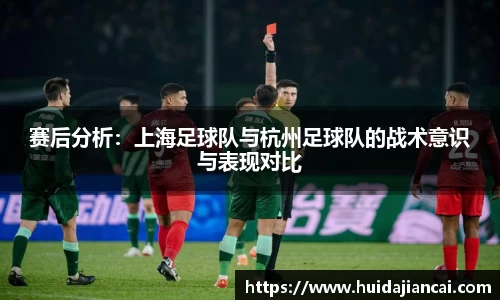 赛后分析：上海足球队与杭州足球队的战术意识与表现对比