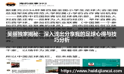 吴丽独家揭秘：深入浅出分享我的足球心得与技巧分析