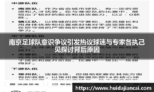 南京足球队意识争议引发热议球迷与专家各执己见探讨背后原因