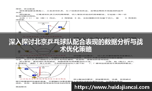 深入探讨北京乒乓球队配合表现的数据分析与战术优化策略