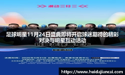 足球明星11月24日盛典即将开启球迷期待的精彩对决与明星互动活动
