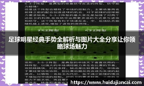 足球明星经典手势全解析与图片大全分享让你领略球场魅力