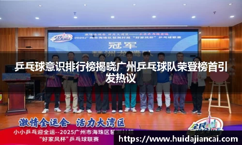 乒乓球意识排行榜揭晓广州乒乓球队荣登榜首引发热议
