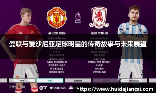 曼联与爱沙尼亚足球明星的传奇故事与未来展望