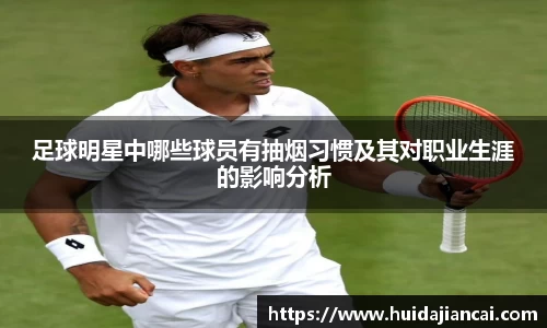 足球明星中哪些球员有抽烟习惯及其对职业生涯的影响分析