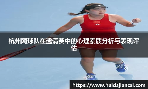 杭州网球队在邀请赛中的心理素质分析与表现评估