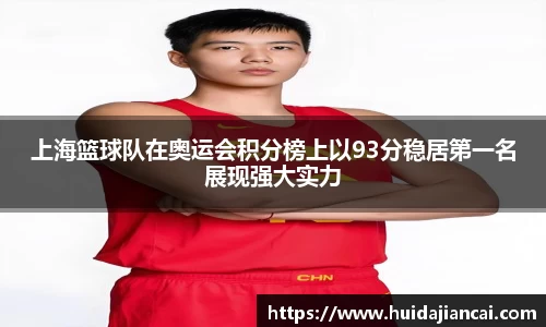 上海篮球队在奥运会积分榜上以93分稳居第一名展现强大实力