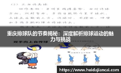 重庆排球队的节奏揭秘：深度解析排球运动的魅力与挑战
