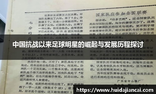 中国抗战以来足球明星的崛起与发展历程探讨
