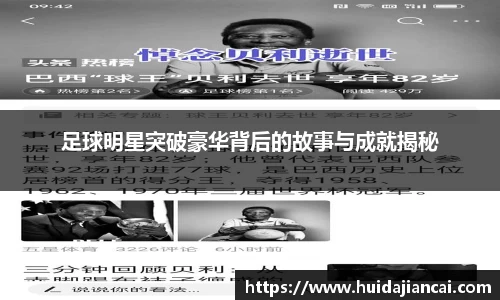 足球明星突破豪华背后的故事与成就揭秘