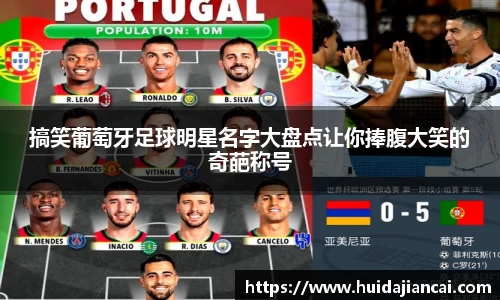 搞笑葡萄牙足球明星名字大盘点让你捧腹大笑的奇葩称号