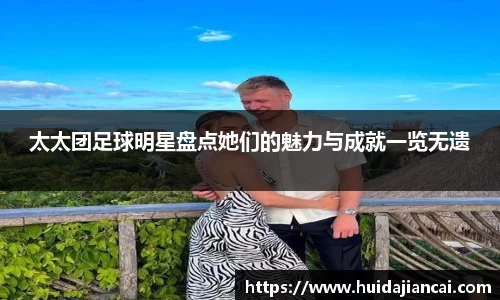 太太团足球明星盘点她们的魅力与成就一览无遗