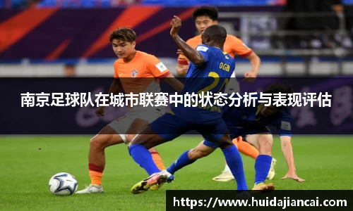 南京足球队在城市联赛中的状态分析与表现评估