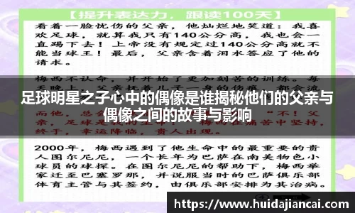 足球明星之子心中的偶像是谁揭秘他们的父亲与偶像之间的故事与影响