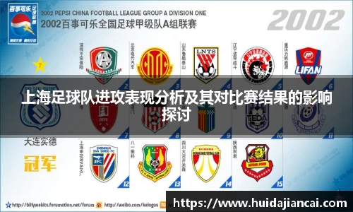 上海足球队进攻表现分析及其对比赛结果的影响探讨