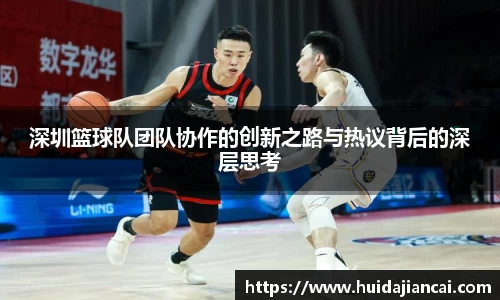 深圳篮球队团队协作的创新之路与热议背后的深层思考