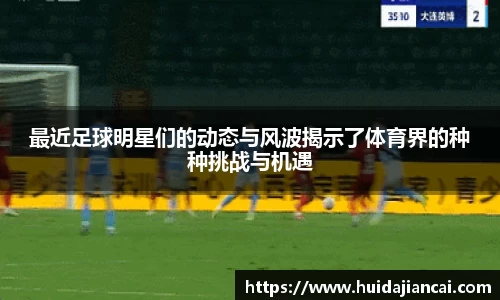最近足球明星们的动态与风波揭示了体育界的种种挑战与机遇