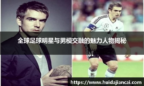 全球足球明星与男模交融的魅力人物揭秘