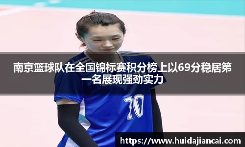 南京篮球队在全国锦标赛积分榜上以69分稳居第一名展现强劲实力