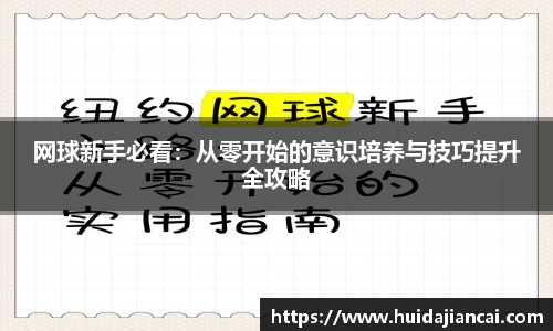 网球新手必看：从零开始的意识培养与技巧提升全攻略