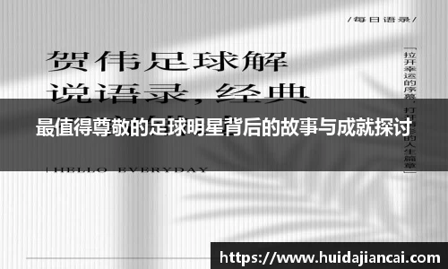 最值得尊敬的足球明星背后的故事与成就探讨