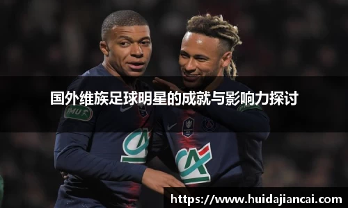 国外维族足球明星的成就与影响力探讨