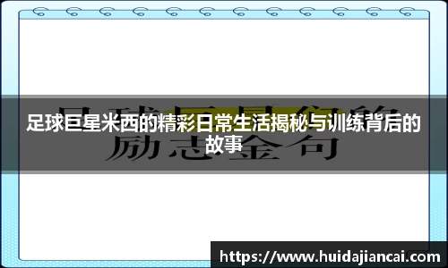 足球巨星米西的精彩日常生活揭秘与训练背后的故事