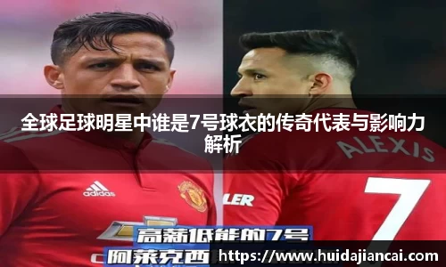 全球足球明星中谁是7号球衣的传奇代表与影响力解析