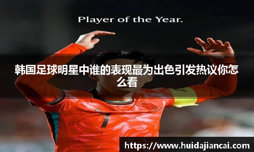 韩国足球明星中谁的表现最为出色引发热议你怎么看