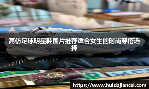 高仿足球明星鞋图片推荐适合女生的时尚穿搭选择