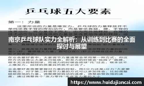 南京乒乓球队实力全解析：从训练到比赛的全面探讨与展望