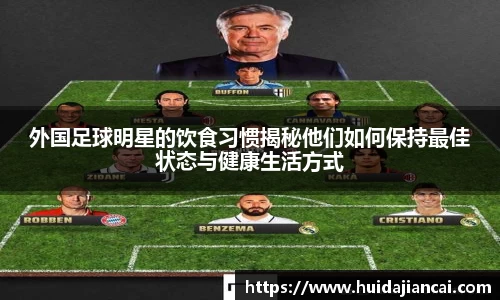 外国足球明星的饮食习惯揭秘他们如何保持最佳状态与健康生活方式