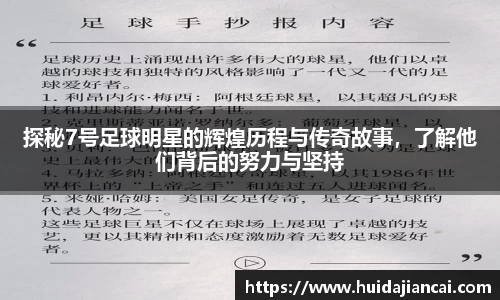 探秘7号足球明星的辉煌历程与传奇故事，了解他们背后的努力与坚持