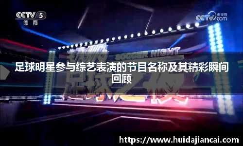 足球明星参与综艺表演的节目名称及其精彩瞬间回顾
