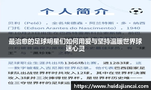 最治愈的足球明星们如何用爱与坚持温暖世界球迷心灵