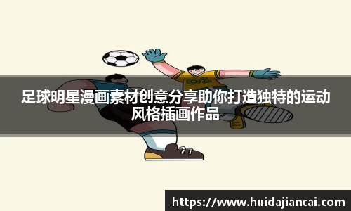 足球明星漫画素材创意分享助你打造独特的运动风格插画作品