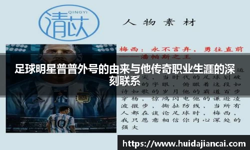 足球明星普普外号的由来与他传奇职业生涯的深刻联系