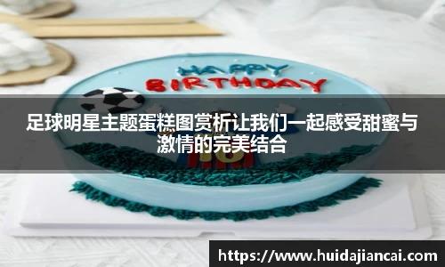 足球明星主题蛋糕图赏析让我们一起感受甜蜜与激情的完美结合